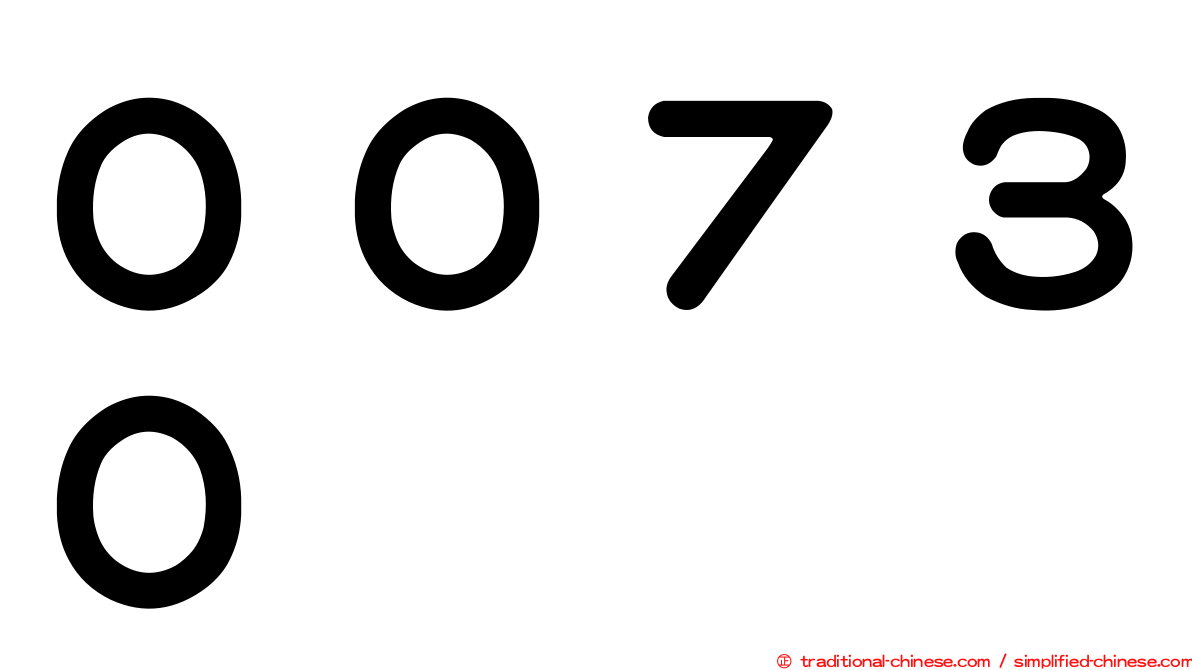００７３０