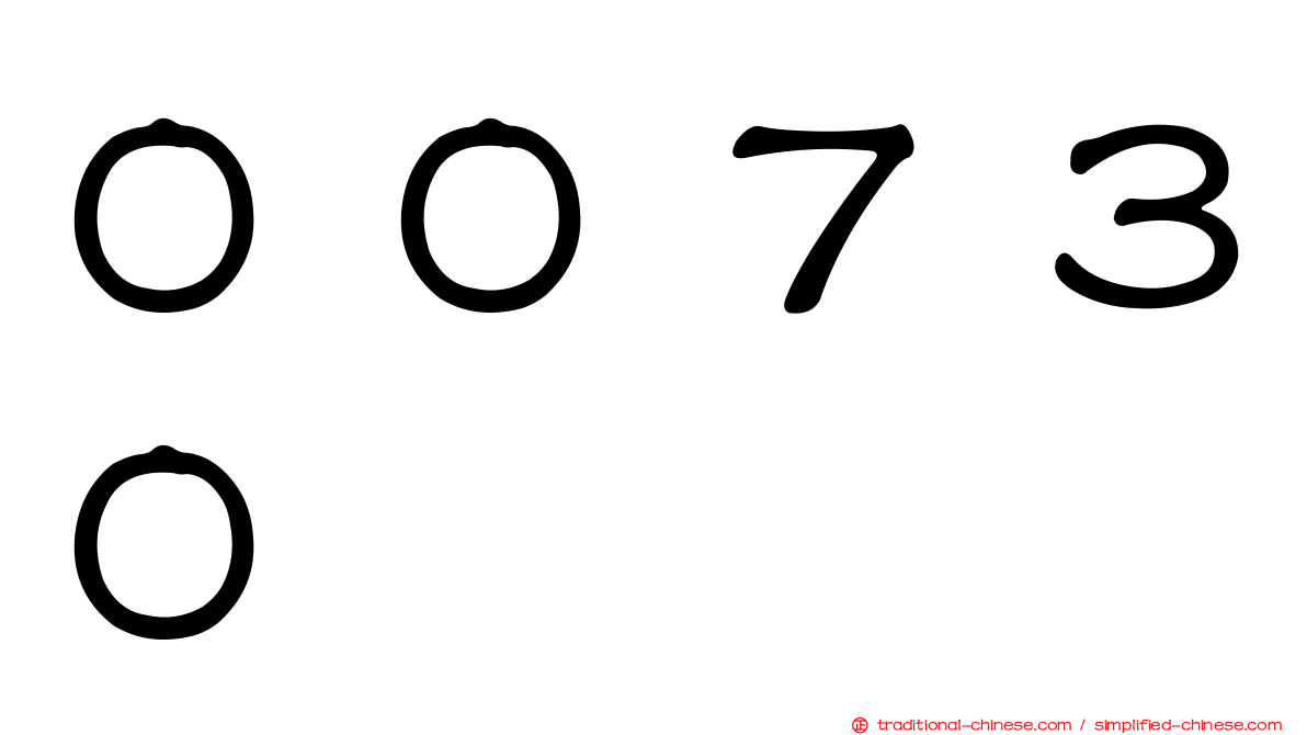００７３０