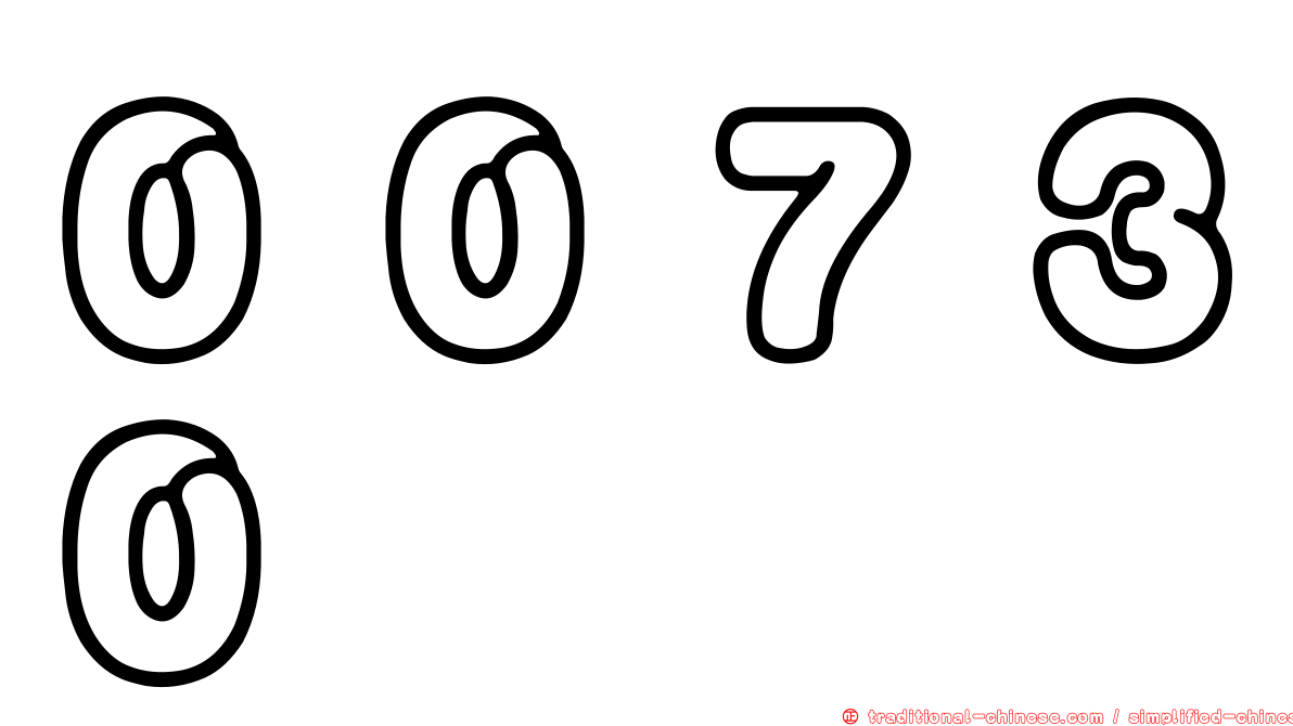 ００７３０