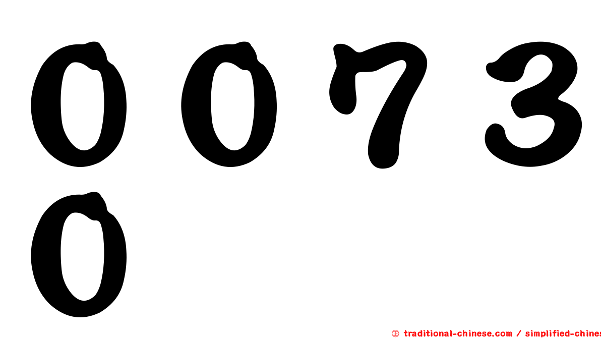００７３０