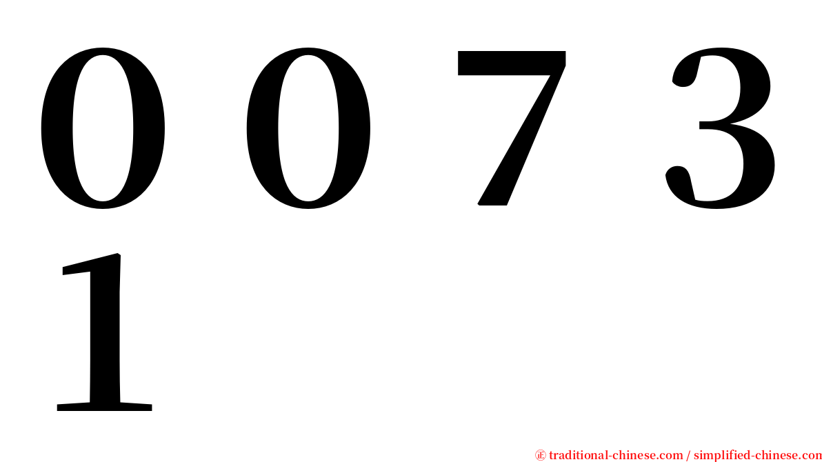 ００７３１ serif font