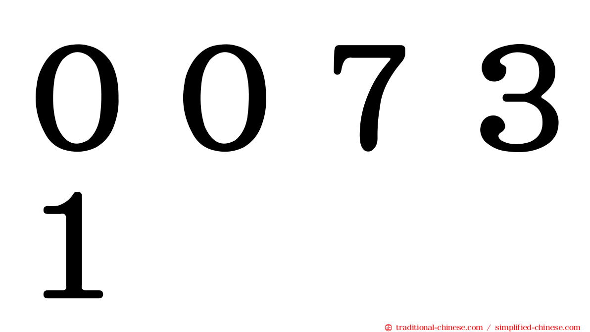 ００７３１