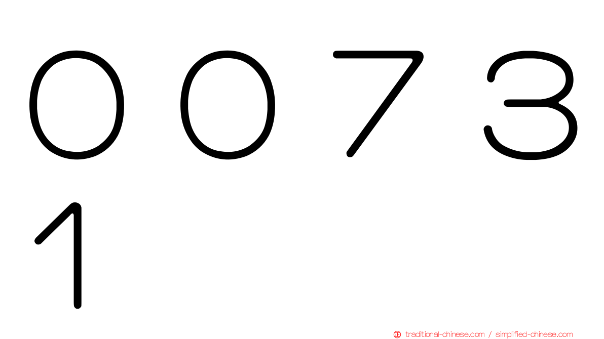００７３１