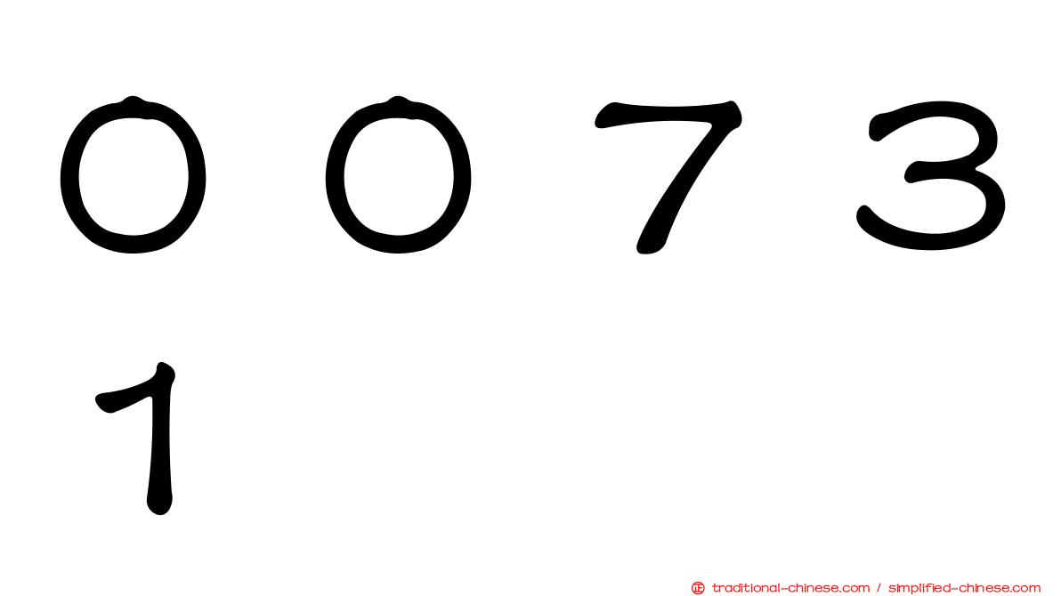 ００７３１