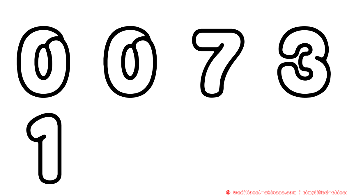 ００７３１
