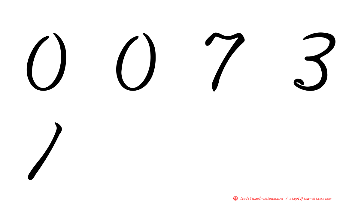 ００７３１