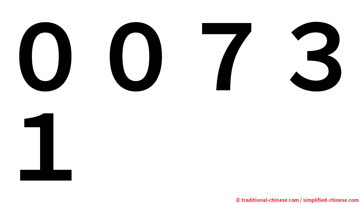 ００７３１