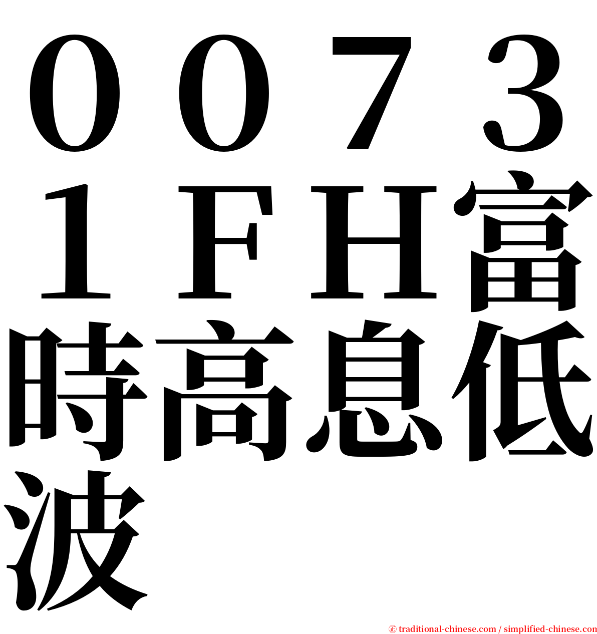 ００７３１ＦＨ富時高息低波 serif font
