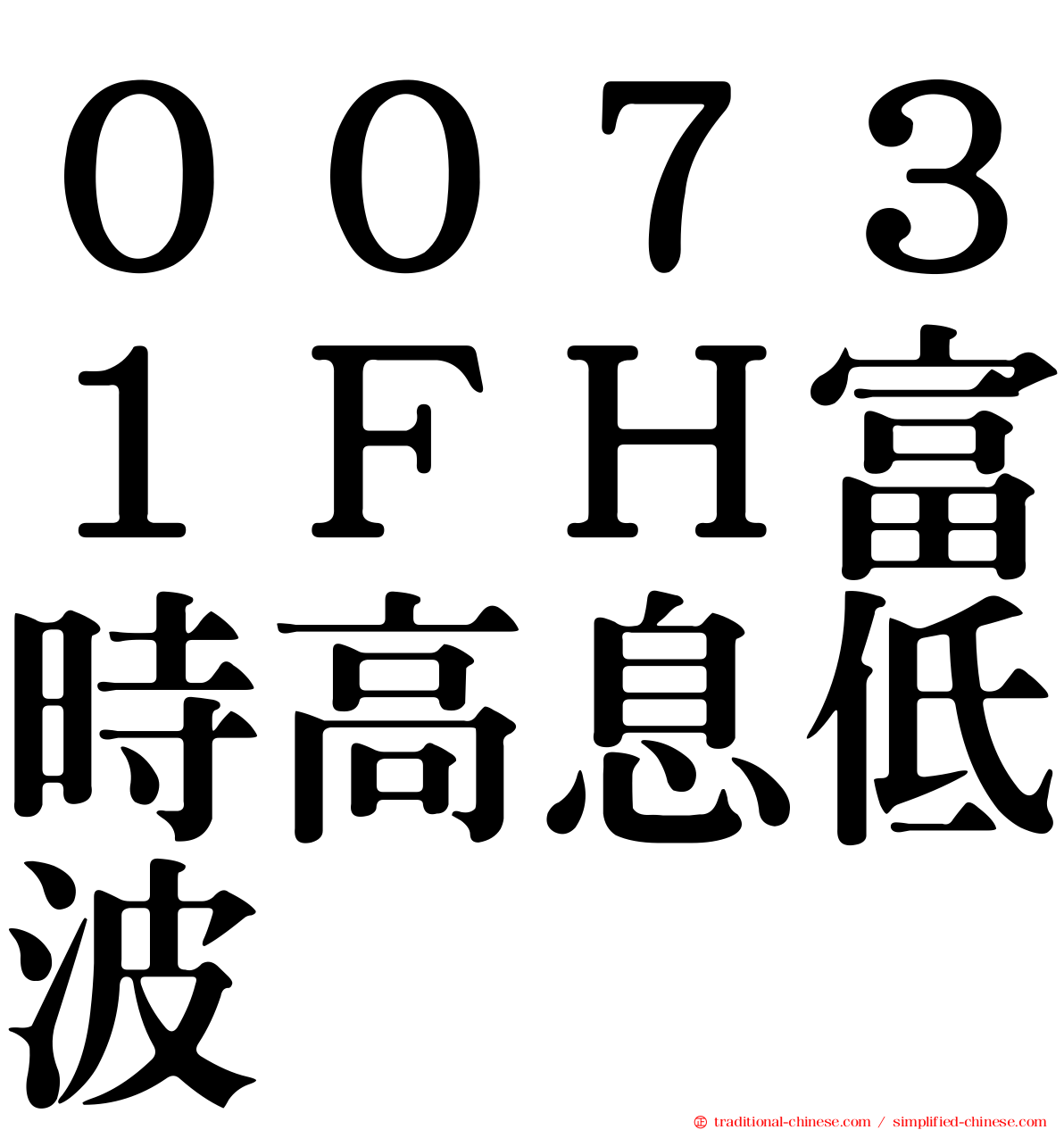 ００７３１ＦＨ富時高息低波
