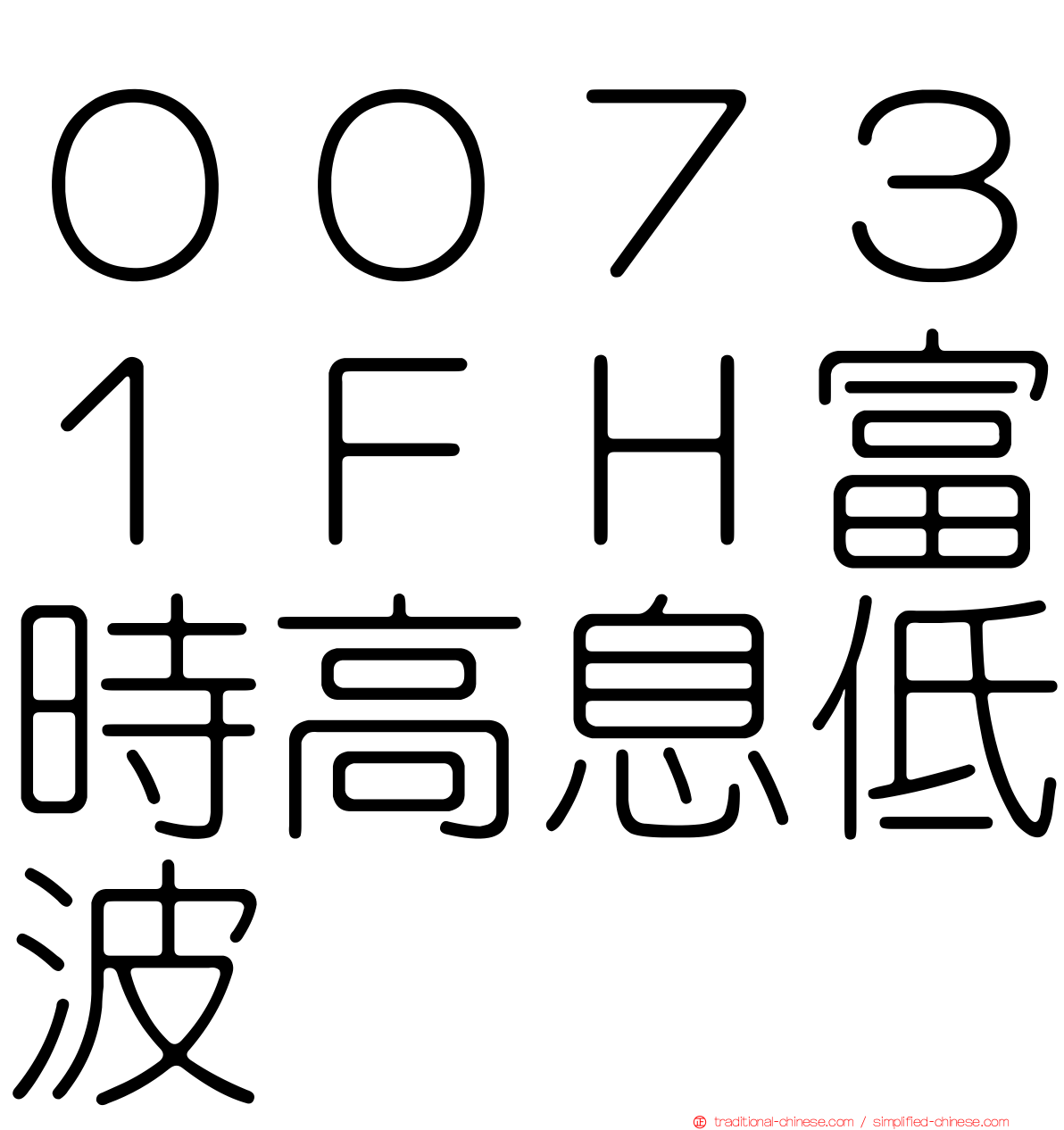 ００７３１ＦＨ富時高息低波