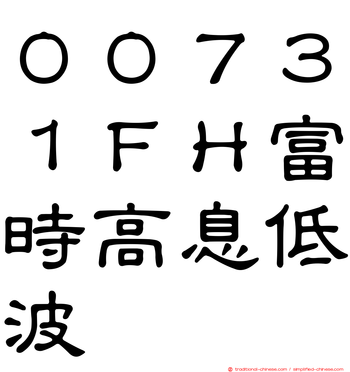 ００７３１ＦＨ富時高息低波
