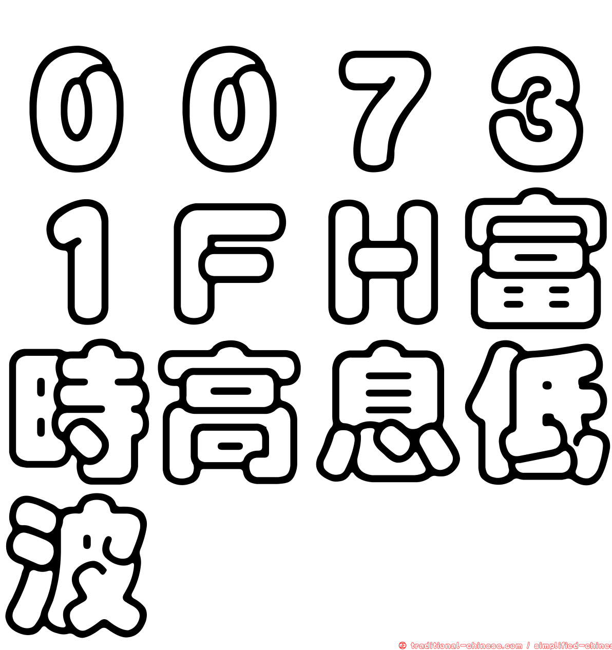 ００７３１ＦＨ富時高息低波