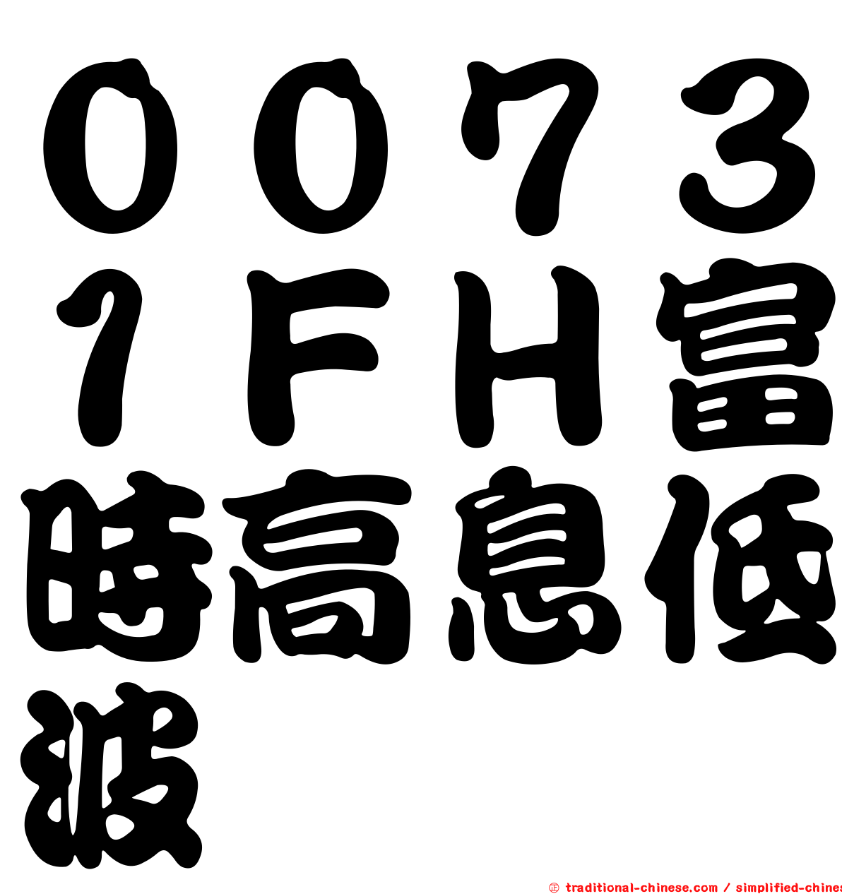 ００７３１ＦＨ富時高息低波