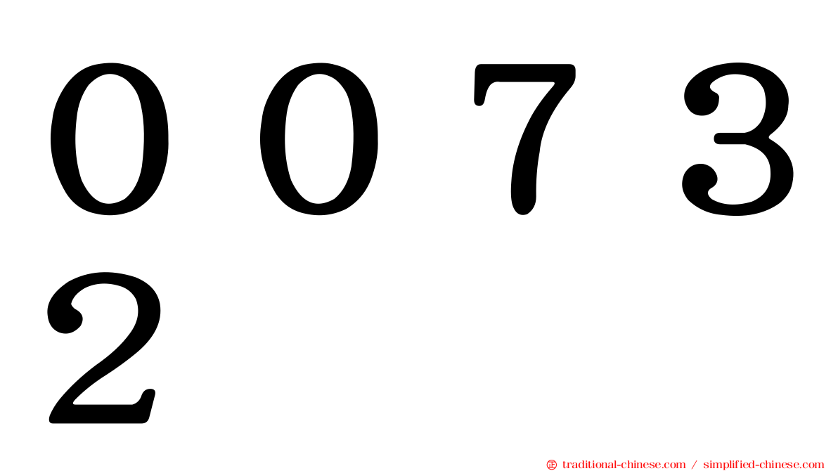 ００７３２