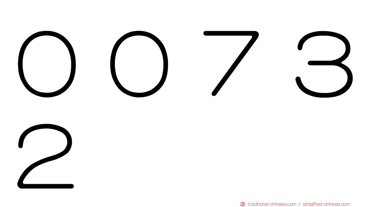 ００７３２
