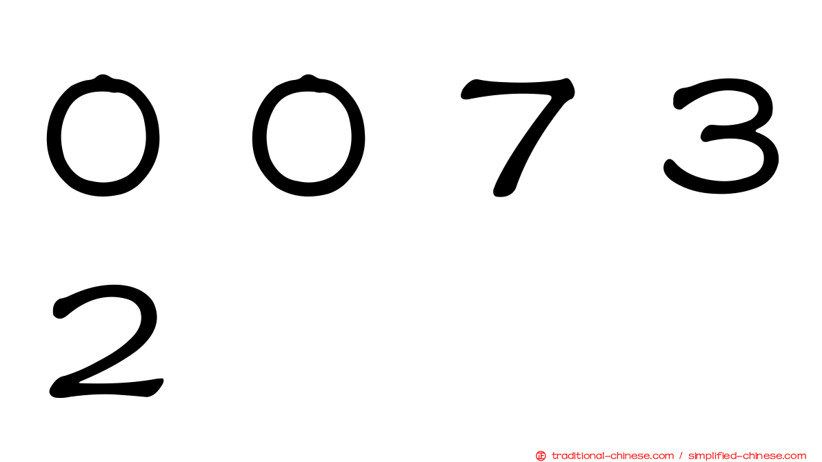 ００７３２
