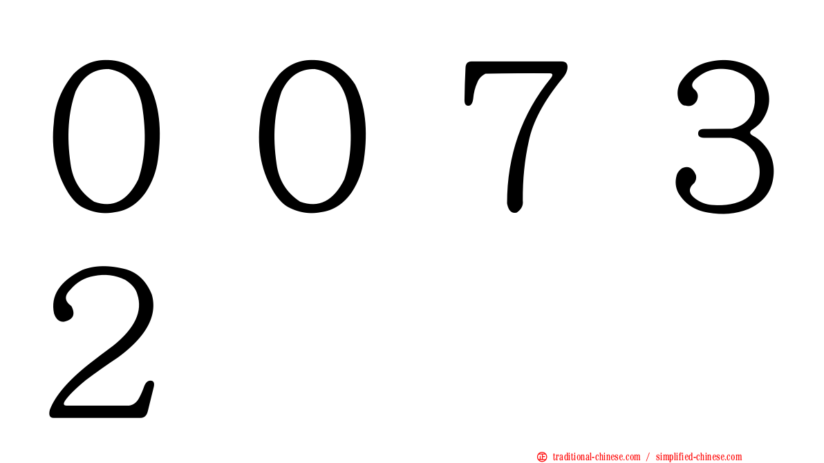 ００７３２
