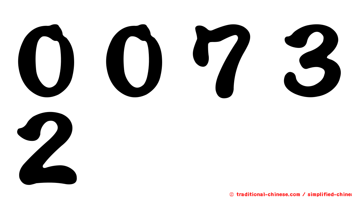 ００７３２