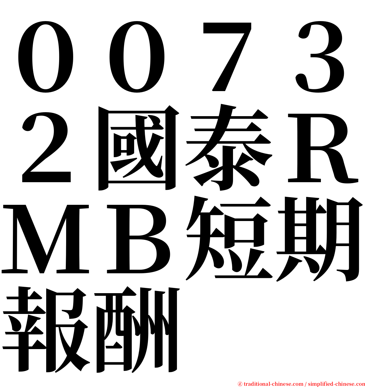 ００７３２國泰ＲＭＢ短期報酬 serif font
