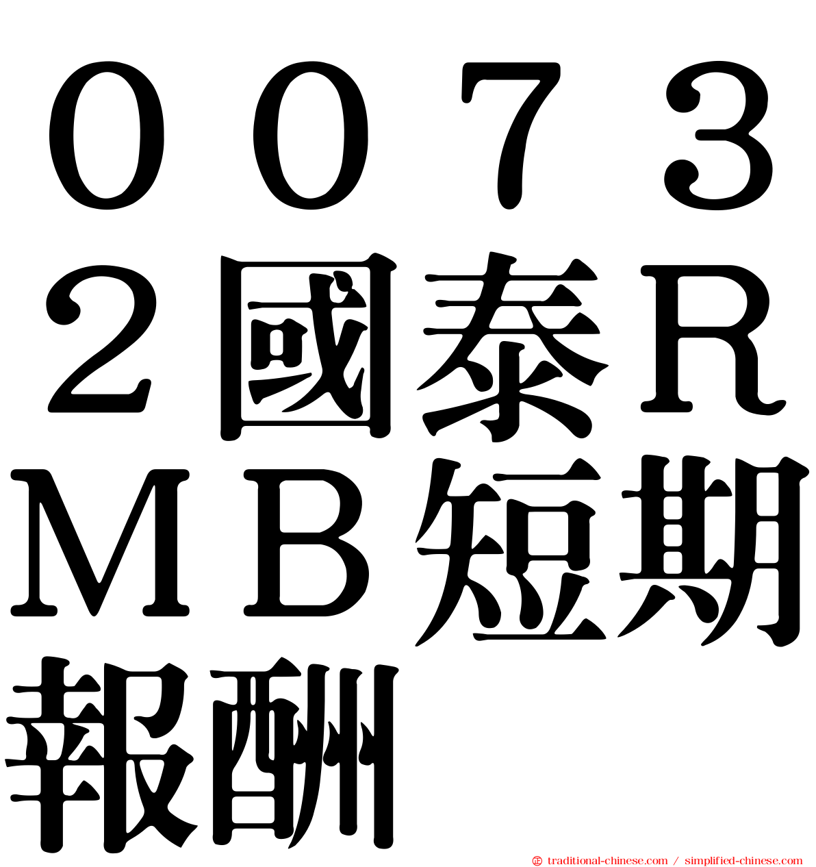 ００７３２國泰ＲＭＢ短期報酬