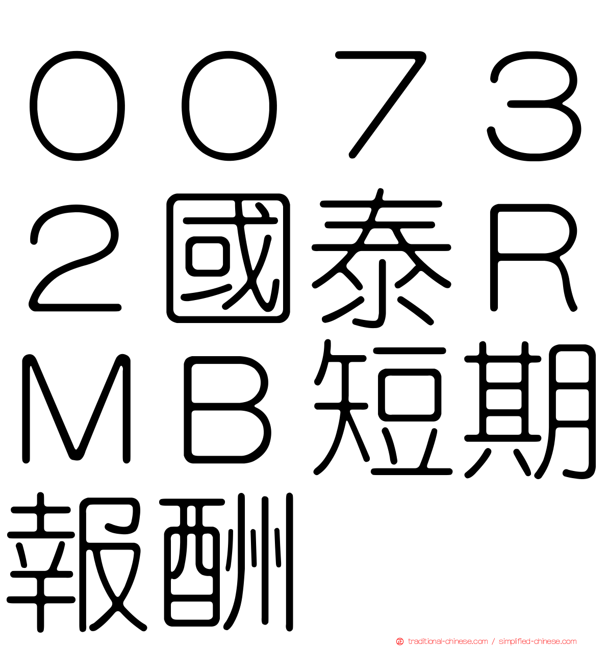 ００７３２國泰ＲＭＢ短期報酬