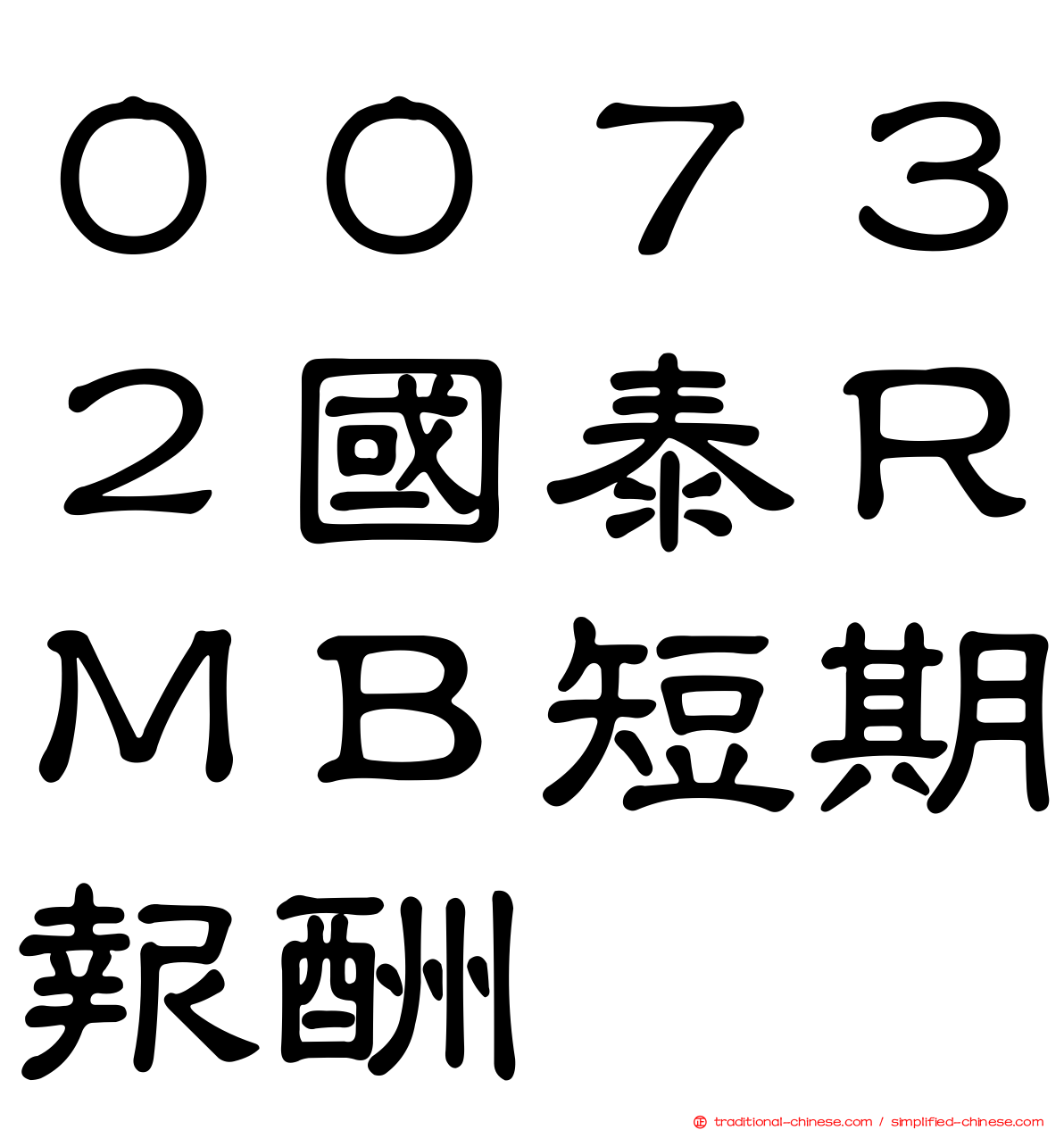 ００７３２國泰ＲＭＢ短期報酬