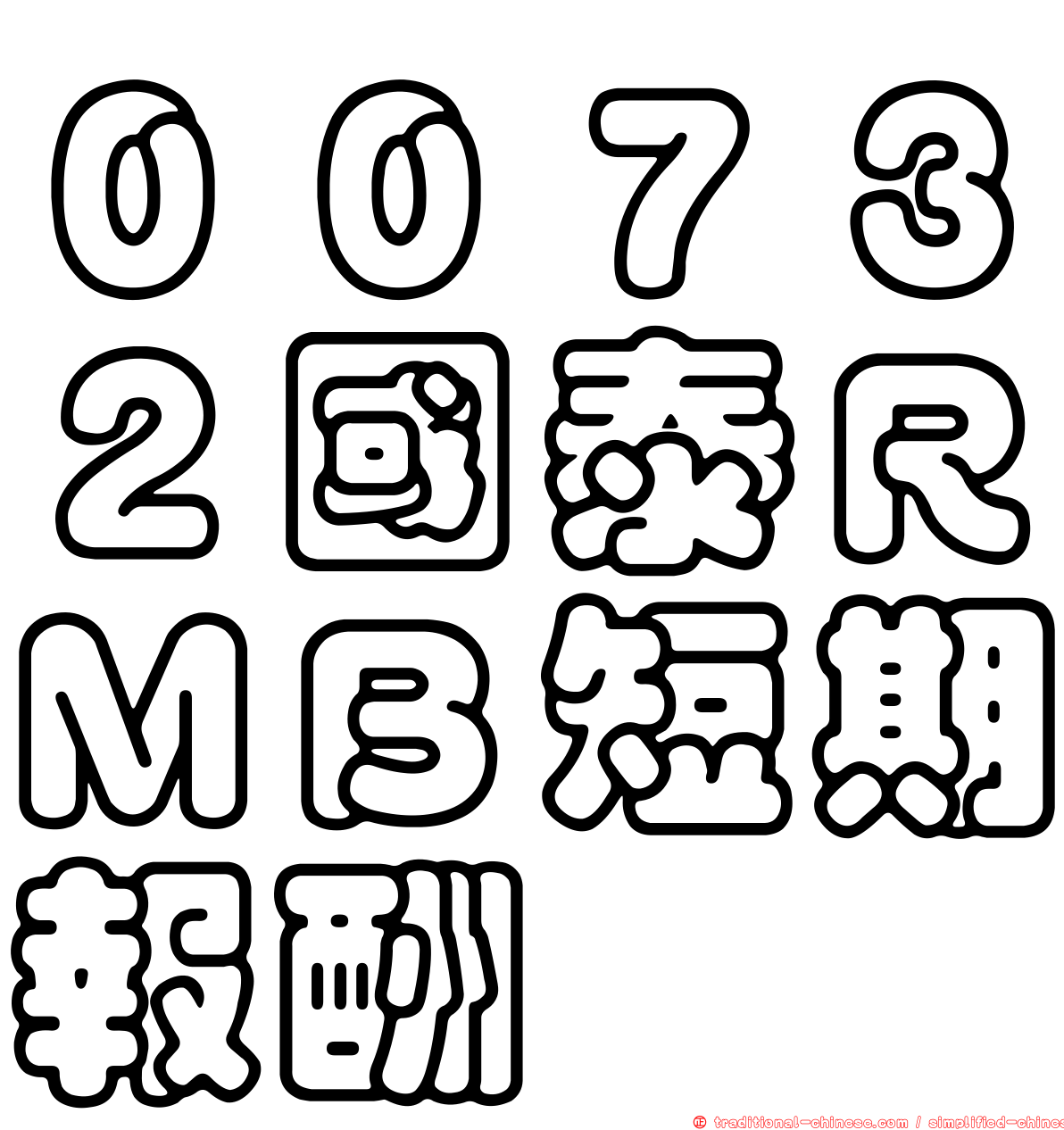 ００７３２國泰ＲＭＢ短期報酬