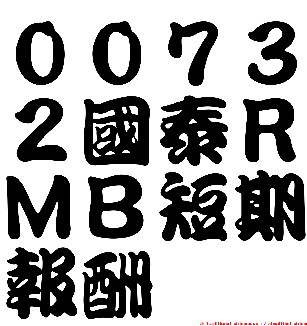 ００７３２國泰ＲＭＢ短期報酬
