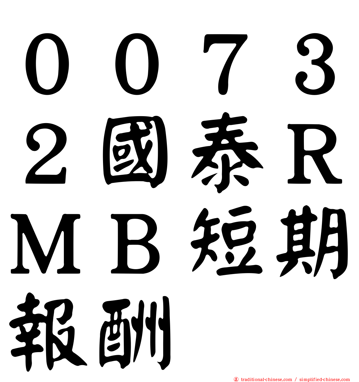 ００７３２國泰ＲＭＢ短期報酬