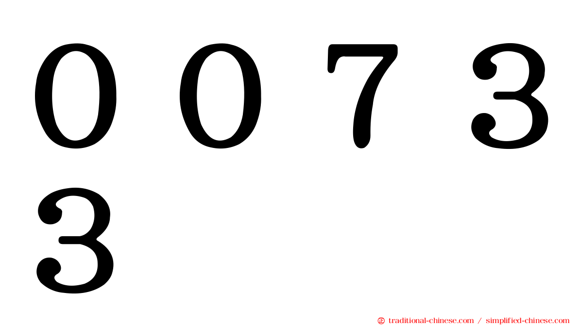 ００７３３
