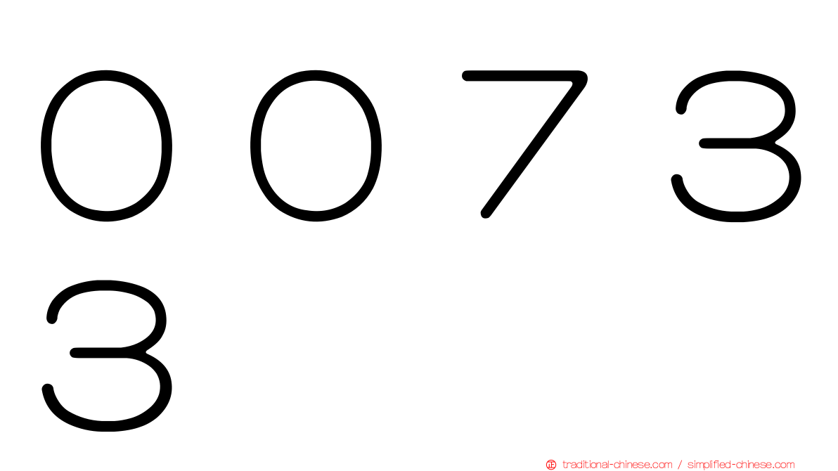 ００７３３