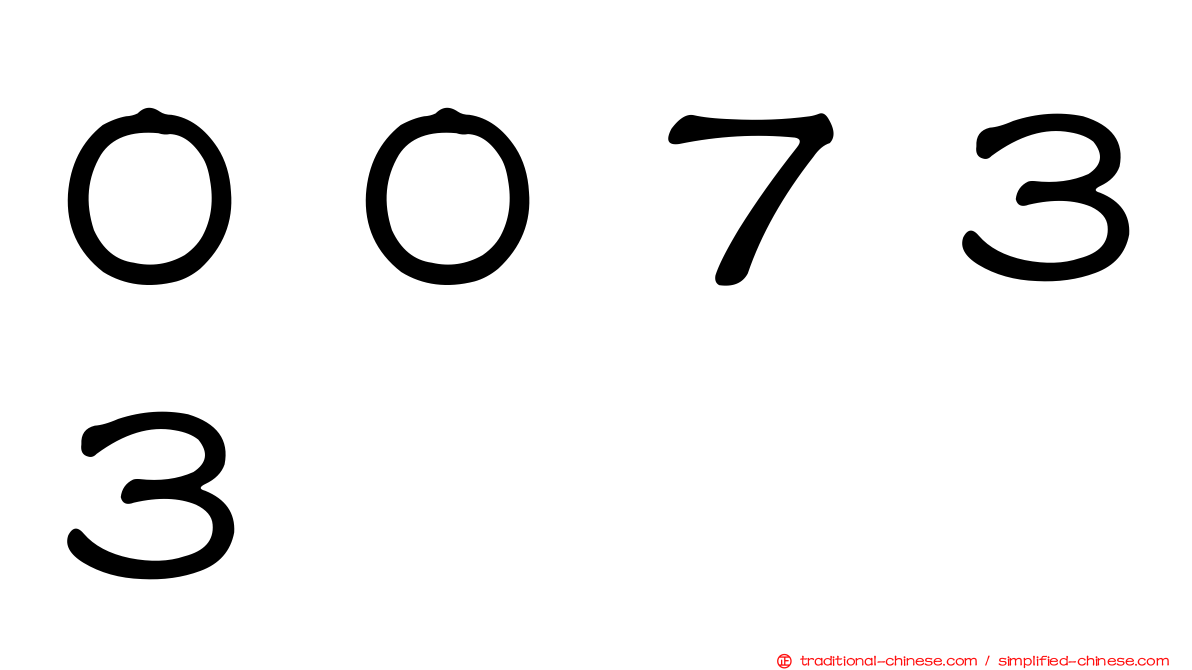 ００７３３