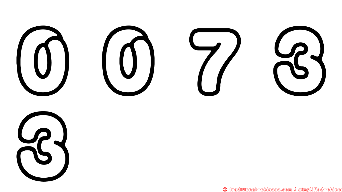 ００７３３