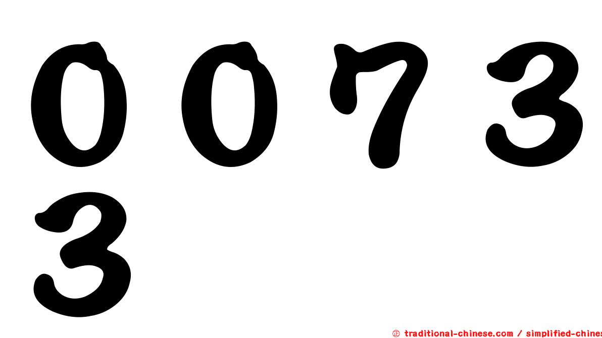 ００７３３