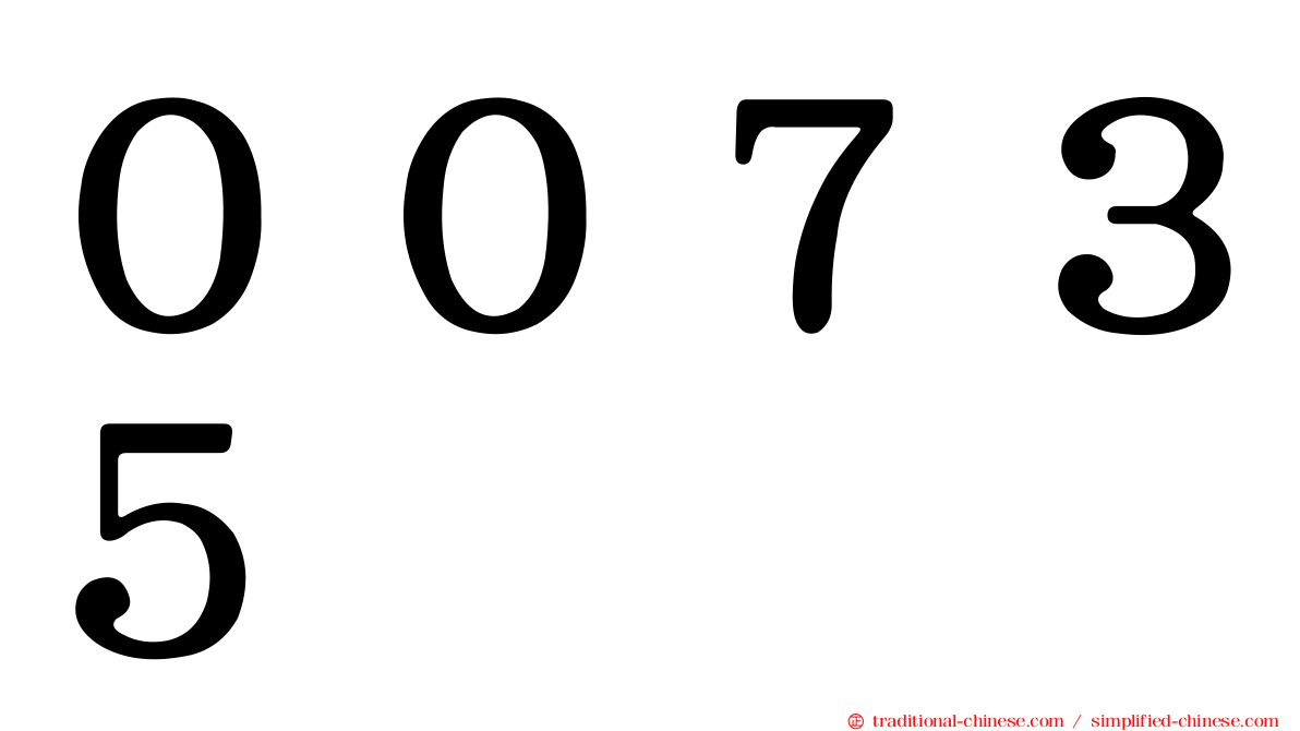 ００７３５