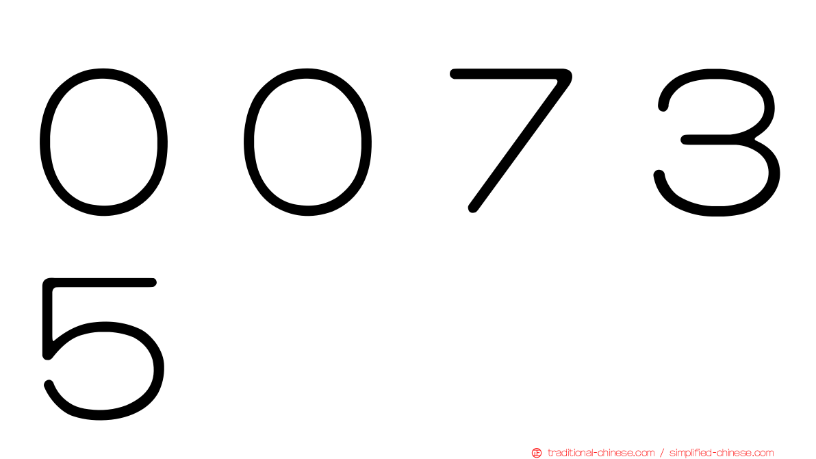 ００７３５
