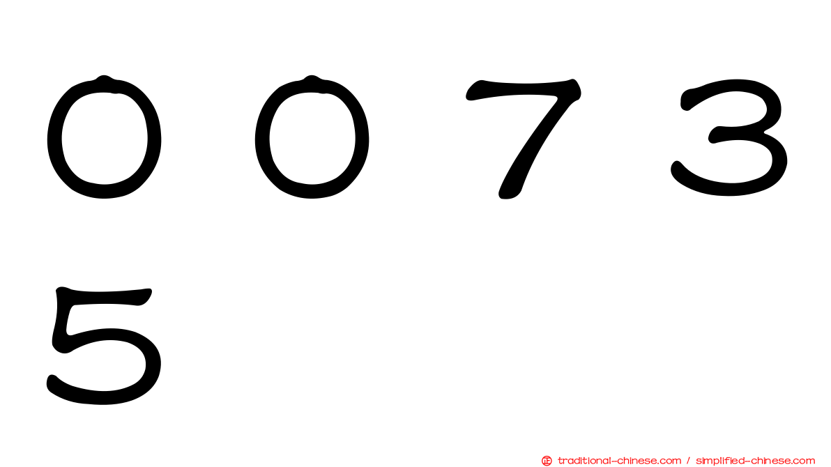 ００７３５