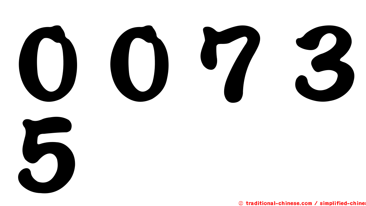 ００７３５