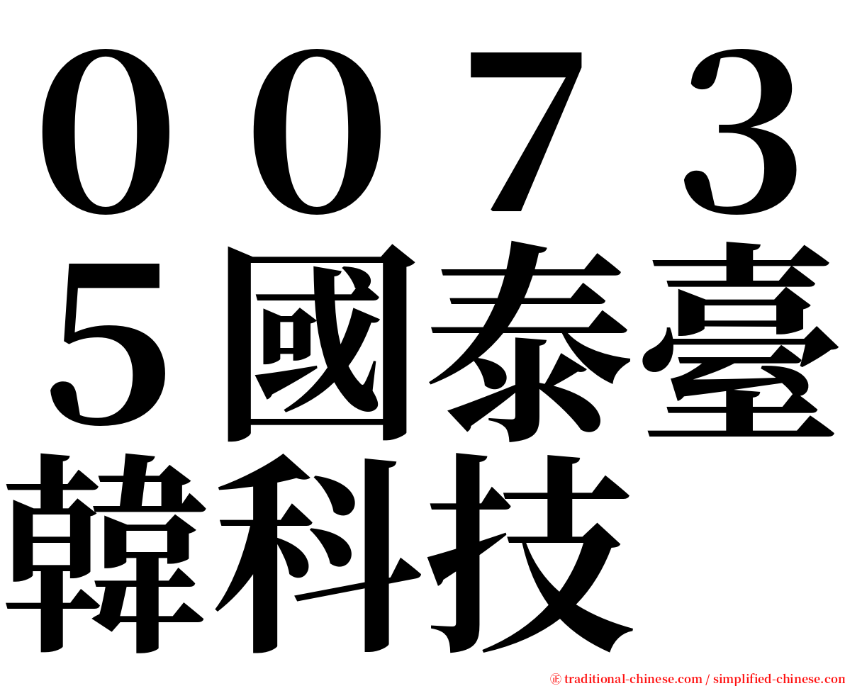 ００７３５國泰臺韓科技 serif font