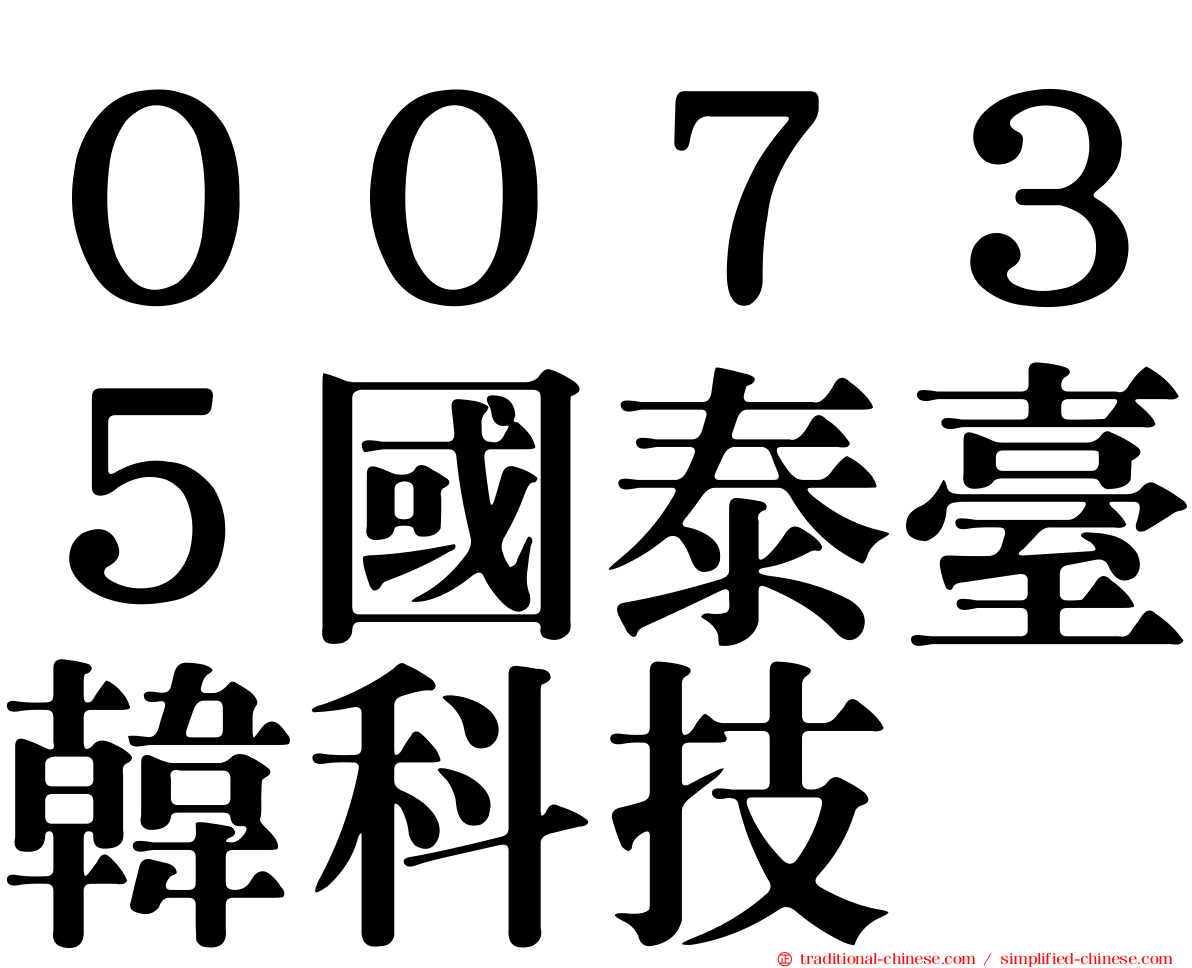 ００７３５國泰臺韓科技
