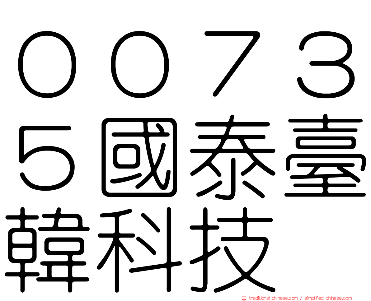 ００７３５國泰臺韓科技