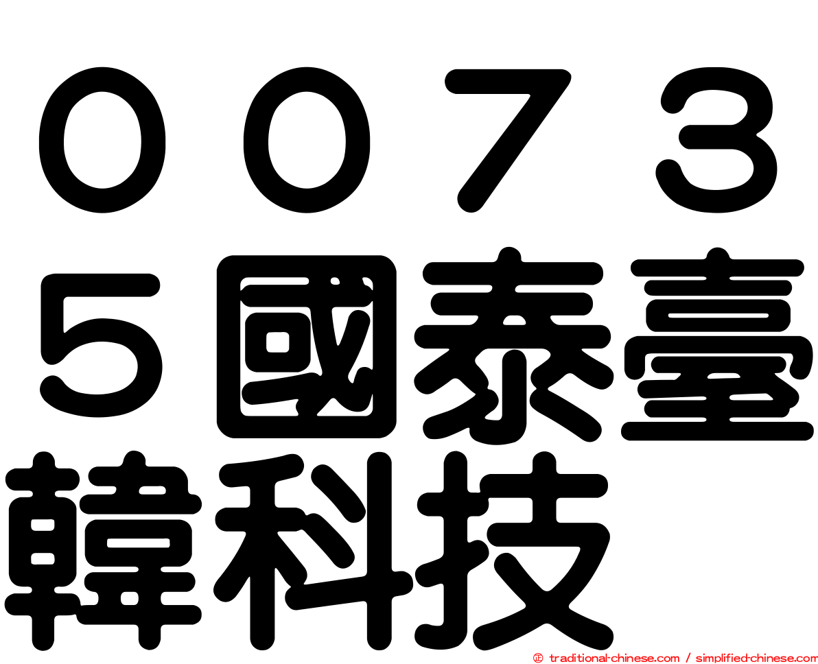 ００７３５國泰臺韓科技