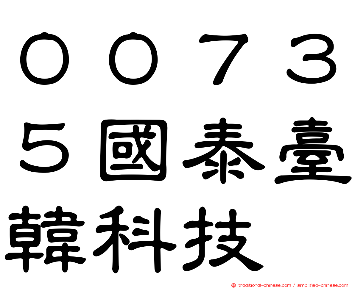 ００７３５國泰臺韓科技