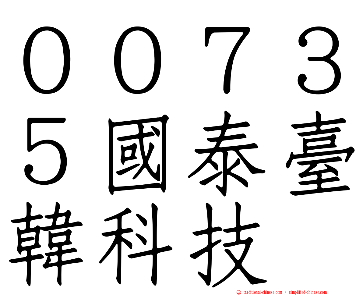 ００７３５國泰臺韓科技