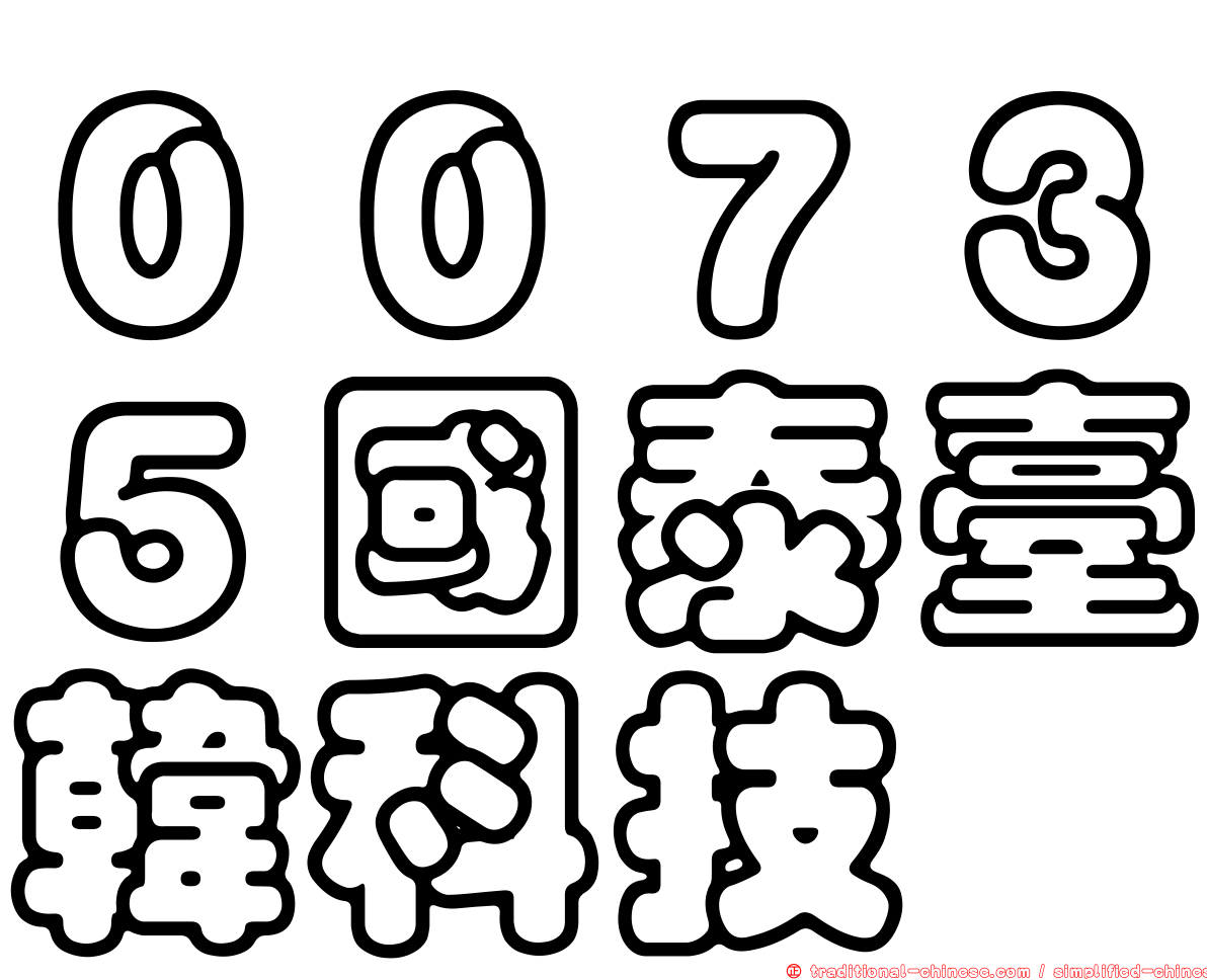 ００７３５國泰臺韓科技