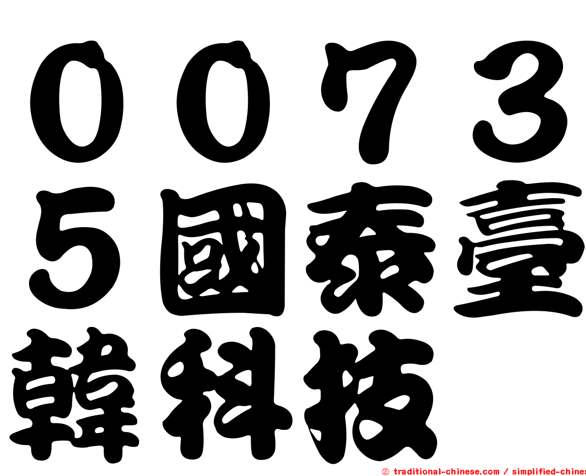 ００７３５國泰臺韓科技