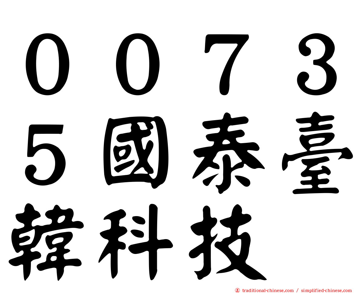００７３５國泰臺韓科技