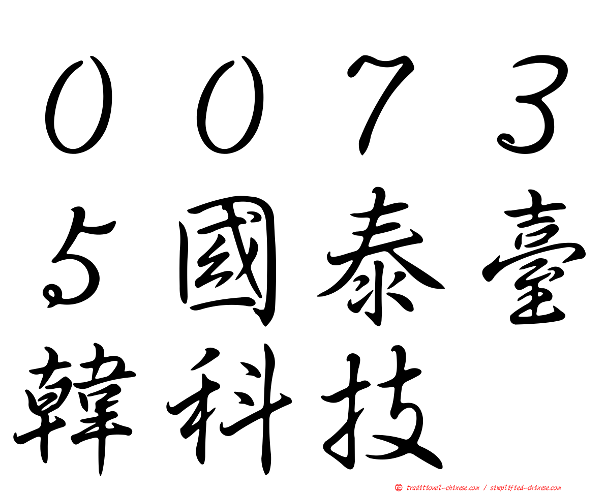 ００７３５國泰臺韓科技