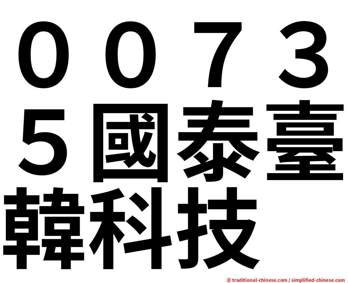 ００７３５國泰臺韓科技