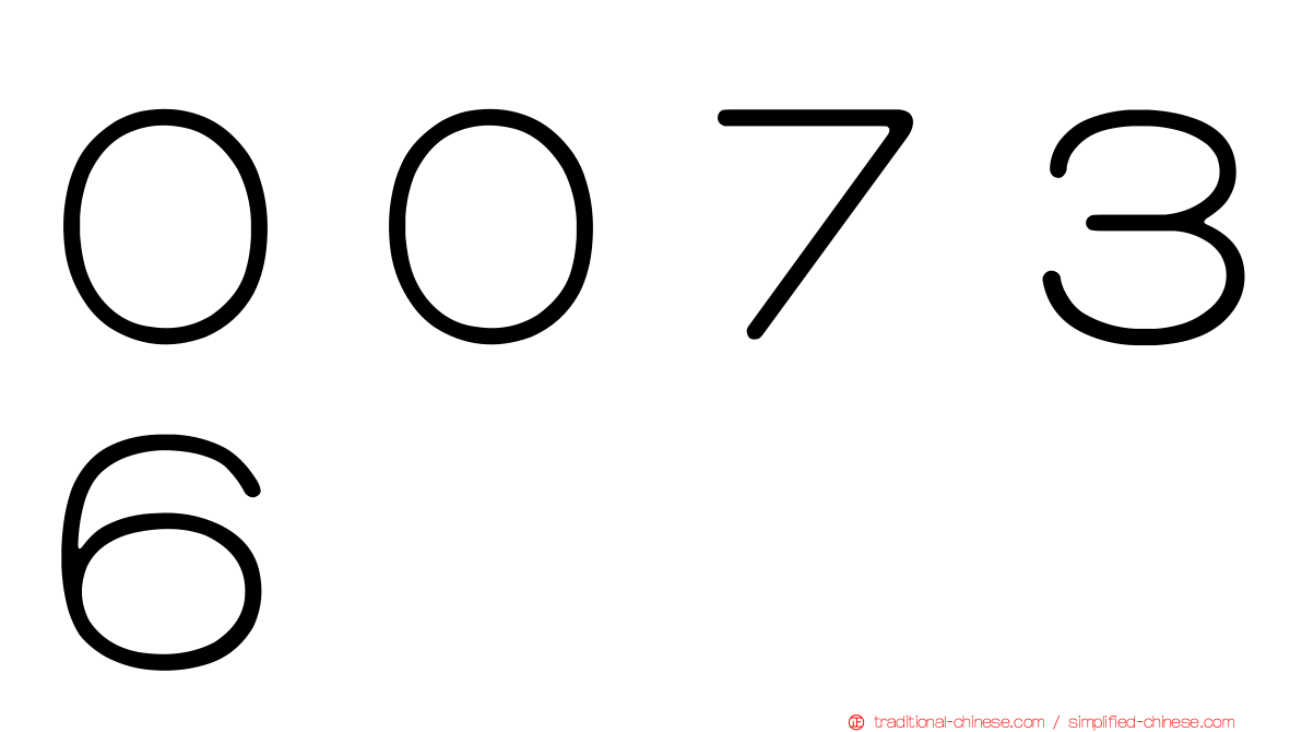 ００７３６